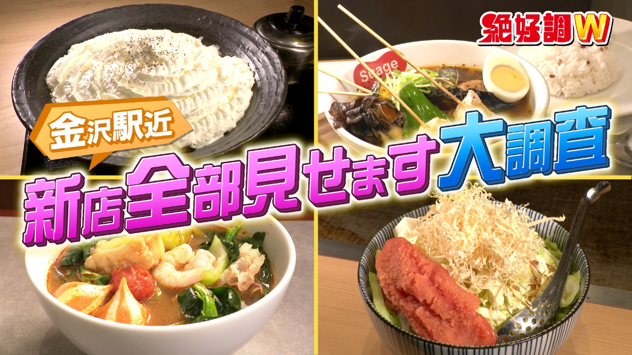 駅近！新店グルメを大調査