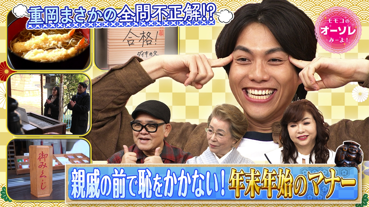 #1080　初詣＆お年玉、年末年始マナークイズ！