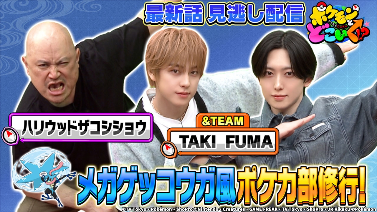 ポケカ部にハリウッドザコシショウと＆TEAM登場！