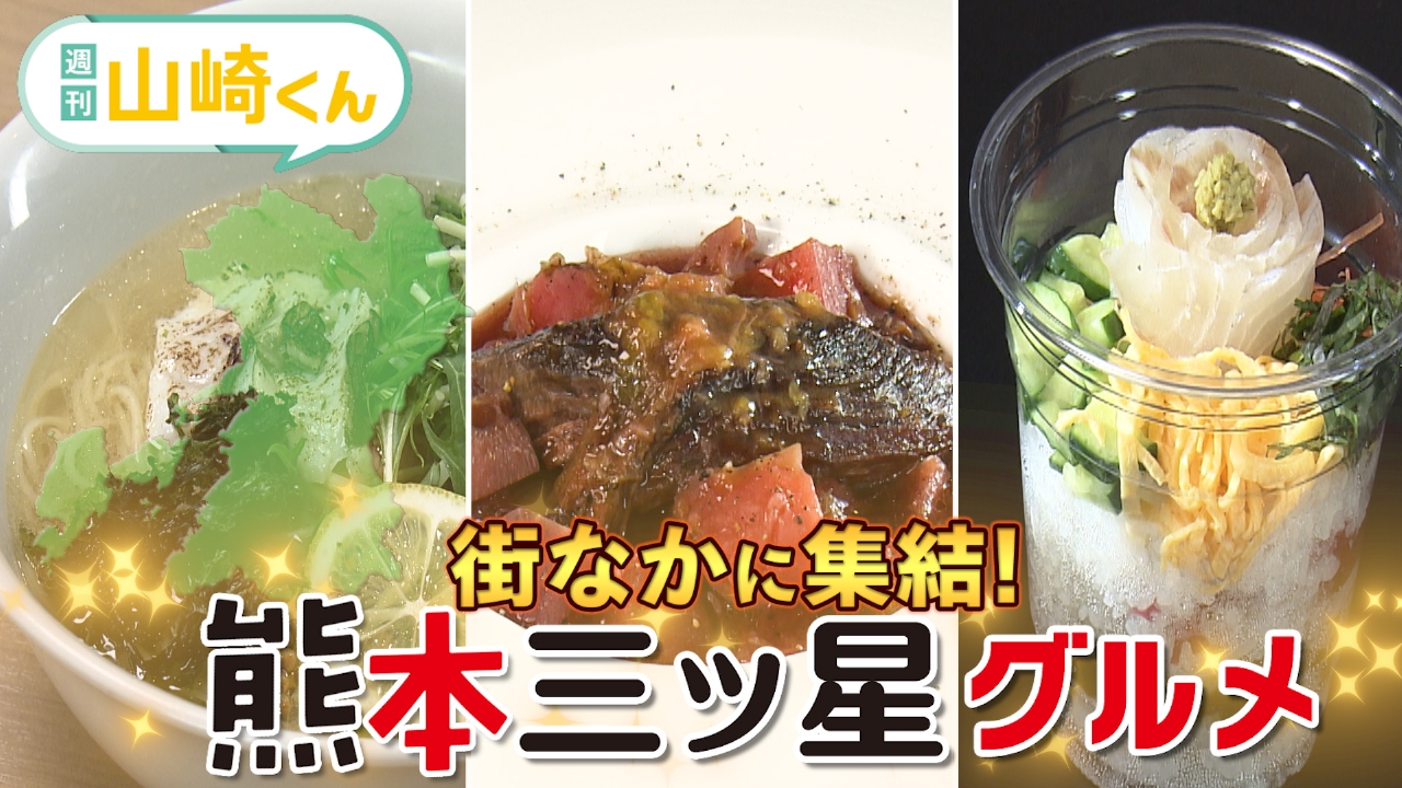 街なかに集結 熊本三ツ星グルメ