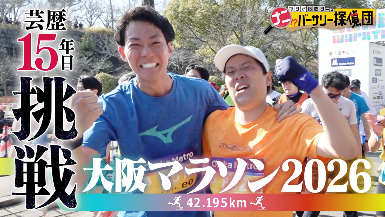【大阪マラソン挑戦SP】結成15年目！コンビ揃っての完走なるか？