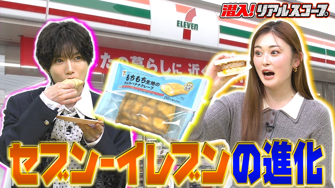 セブン－イレブンの進化！おいしさの秘密に迫る