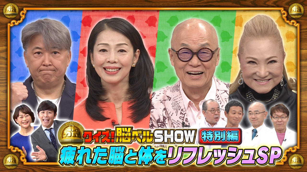 クイズ！脳ベルSHOW特別編　疲れた脳と体をリフレッシュSP
