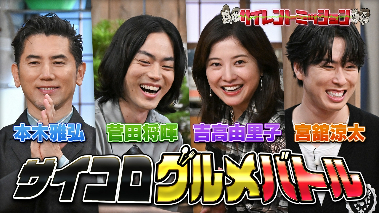 本木雅弘＆菅田将暉＆吉高由里子＆宮舘涼太！豪華グルメ対決SP〜サイレント