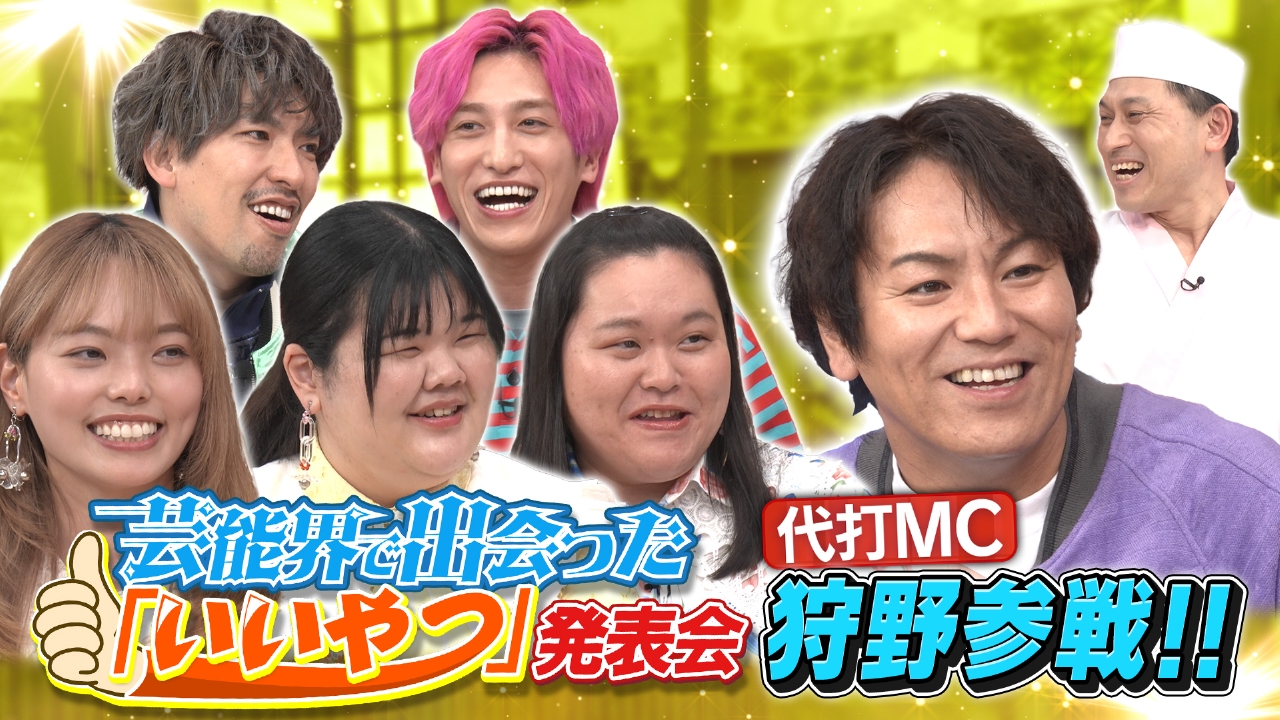 今夜は狩野＆EXIT＆ぼる塾がご来店！新企画・芸能界で出会った「いいやつ」発表会！