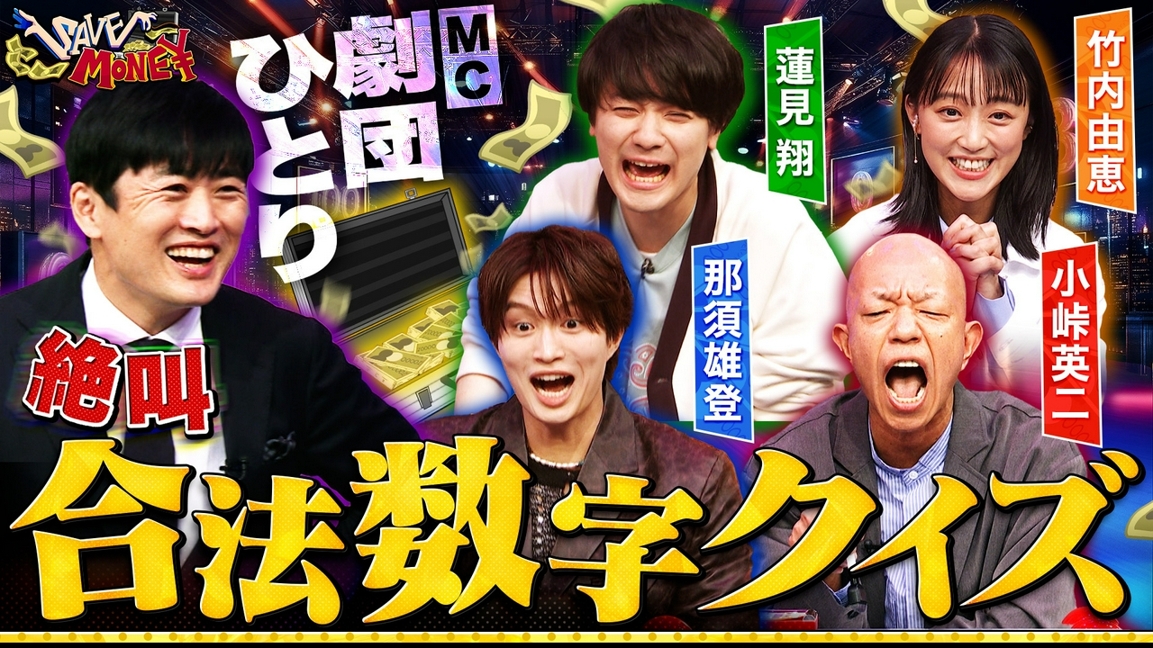 数字で答えるサバイバルクイズショー開幕