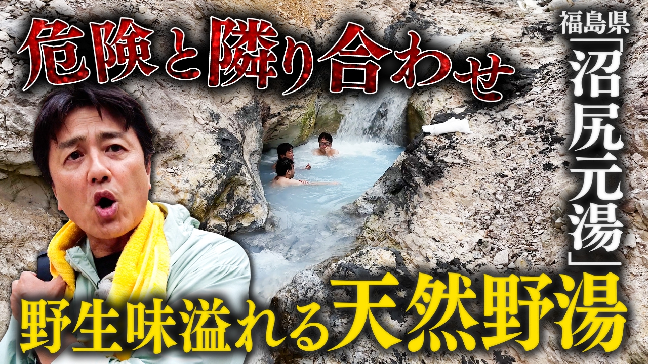 【湯一無二】ガイドが必要な危険地帯！？野湯界の「東の横綱」