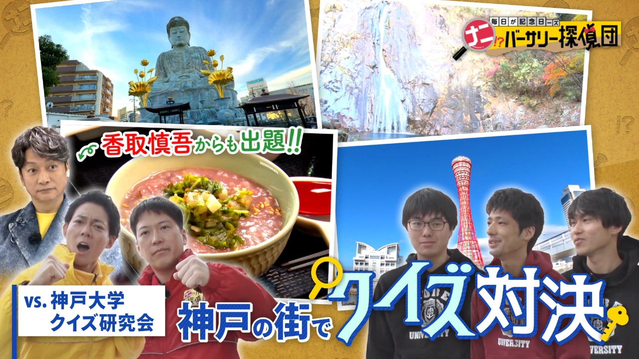【ネイビーズVS神戸大生】街ぶらクイズ対決！香取慎吾も登場！