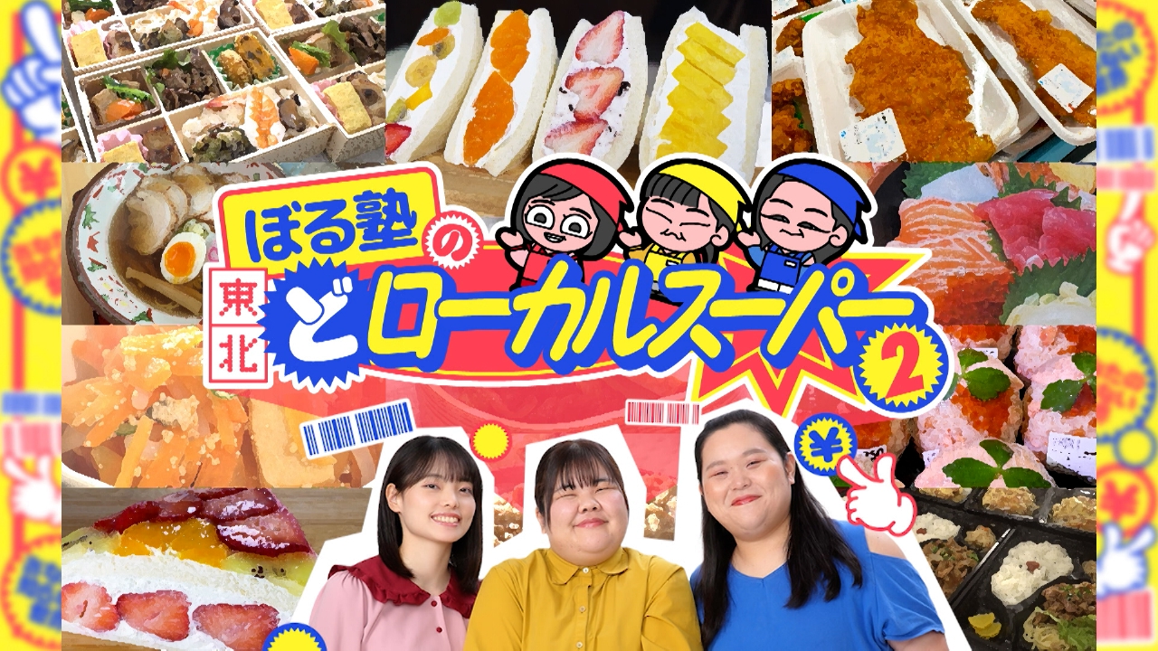 東北の超激アツなご当地スーパーを徹底調査