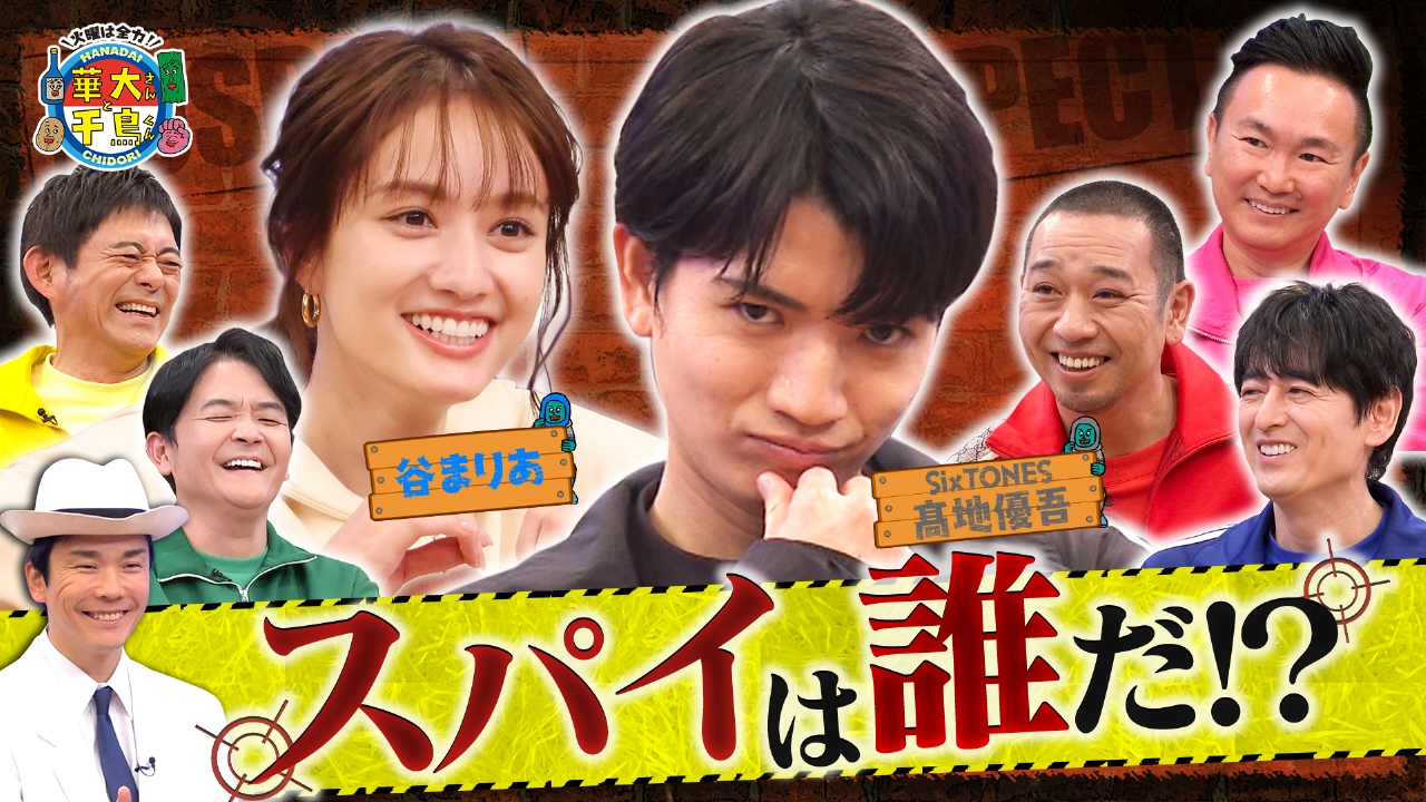 SixTONES髙地スパイ参戦で大混乱！裏切り者は誰だ？