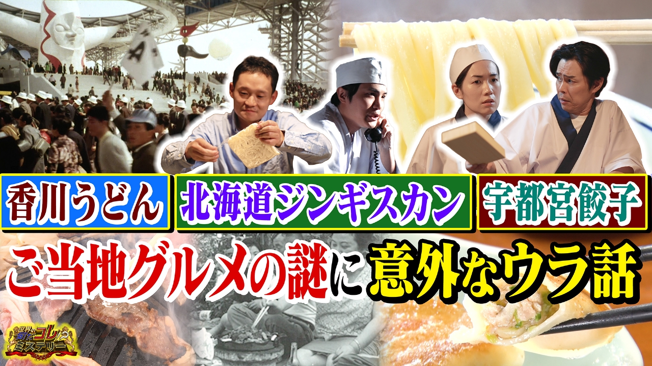 ご当地グルメの謎に意外なウラ話！