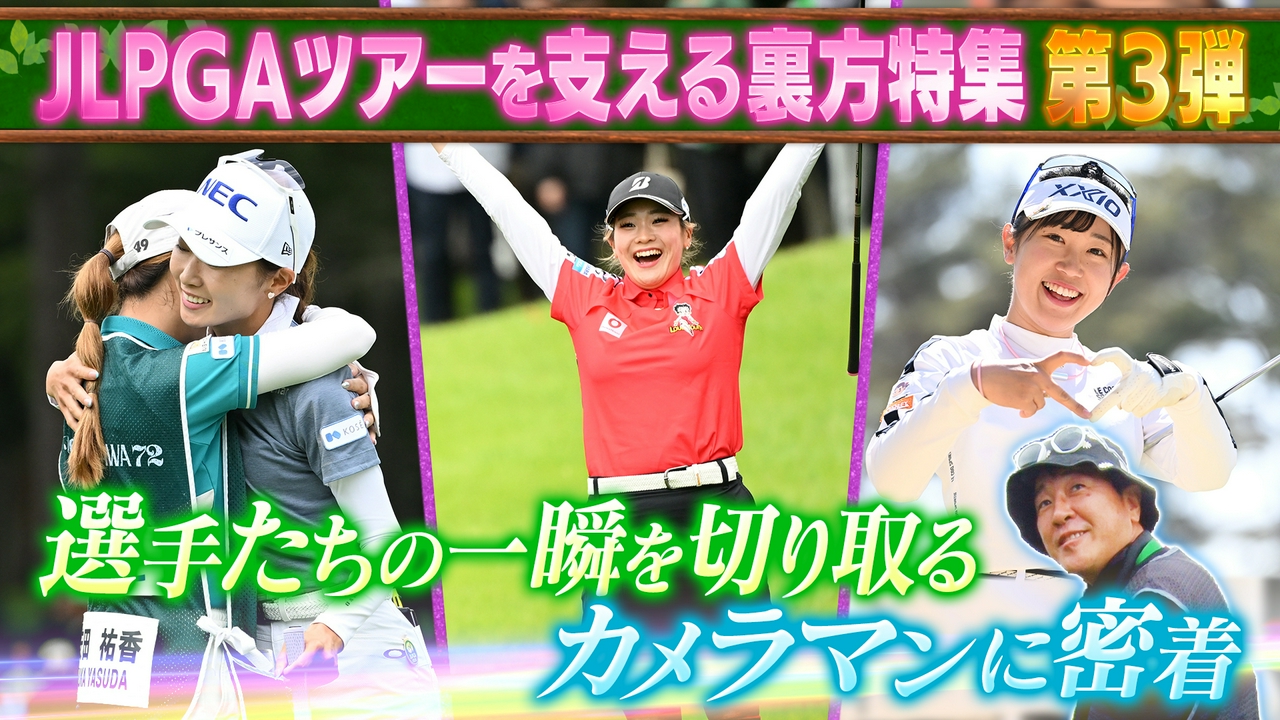 裏方特集第3弾 選手たちの一瞬を切り取るカメラマンに密着