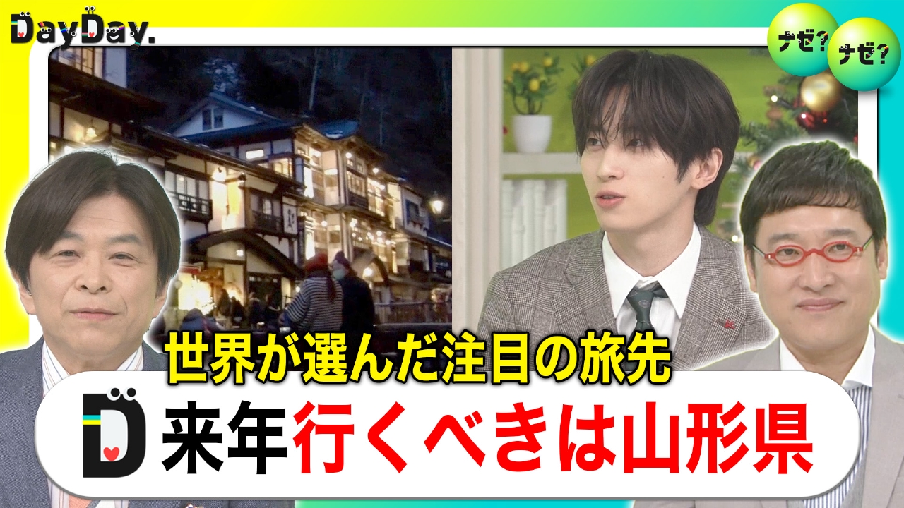 絶景スポット＆1000円グルメ 世界が注目！行くべき旅行先「山形」【ナゼ？ナゼ？】