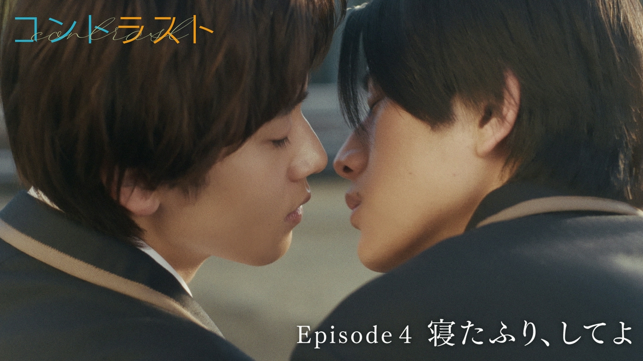 Episode4 寝たふり、してよ