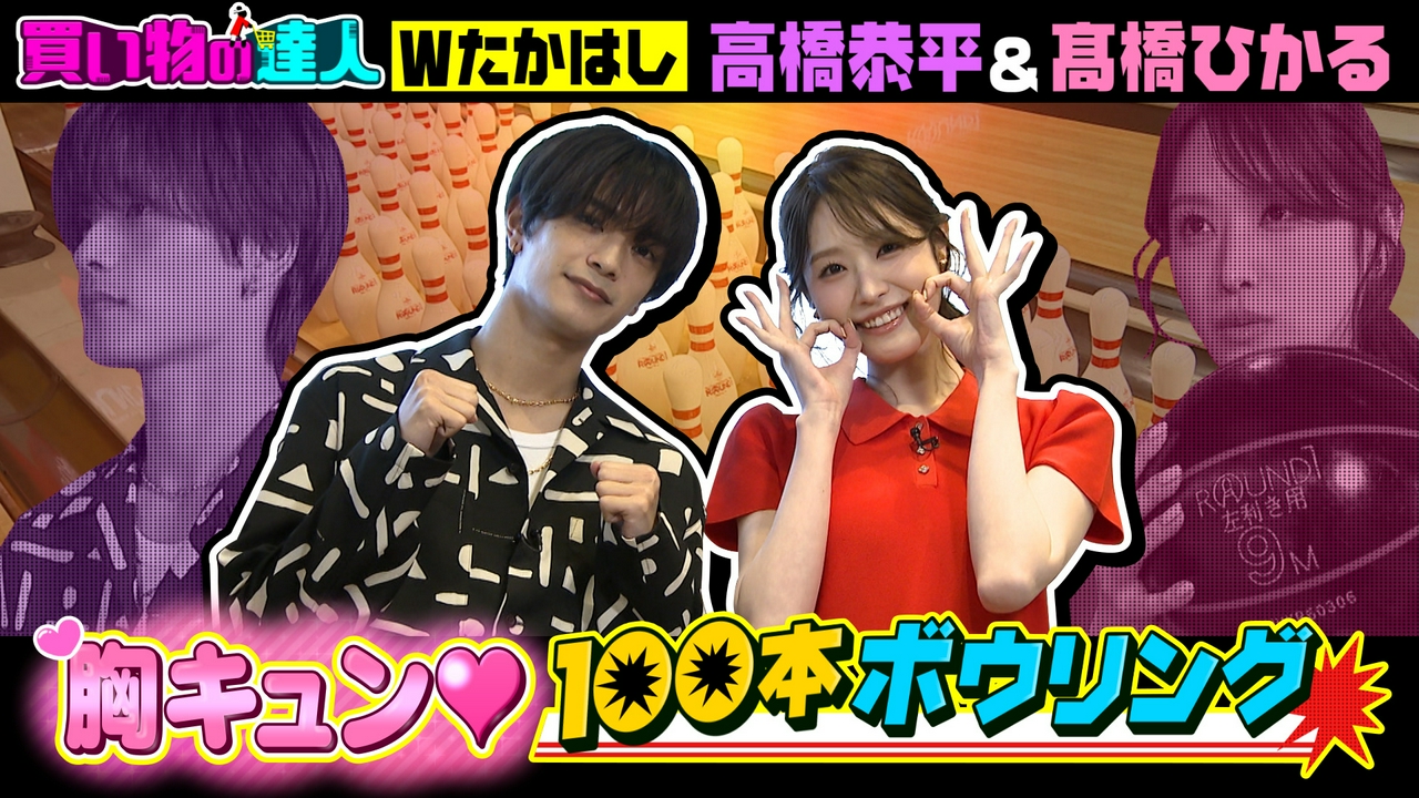 買い物の達人「高橋恭平＆髙橋ひかる」