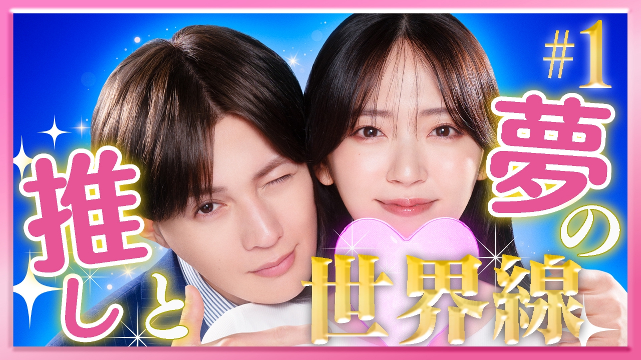 #1 社長秘書と最推し俳優のまさかの出会い！