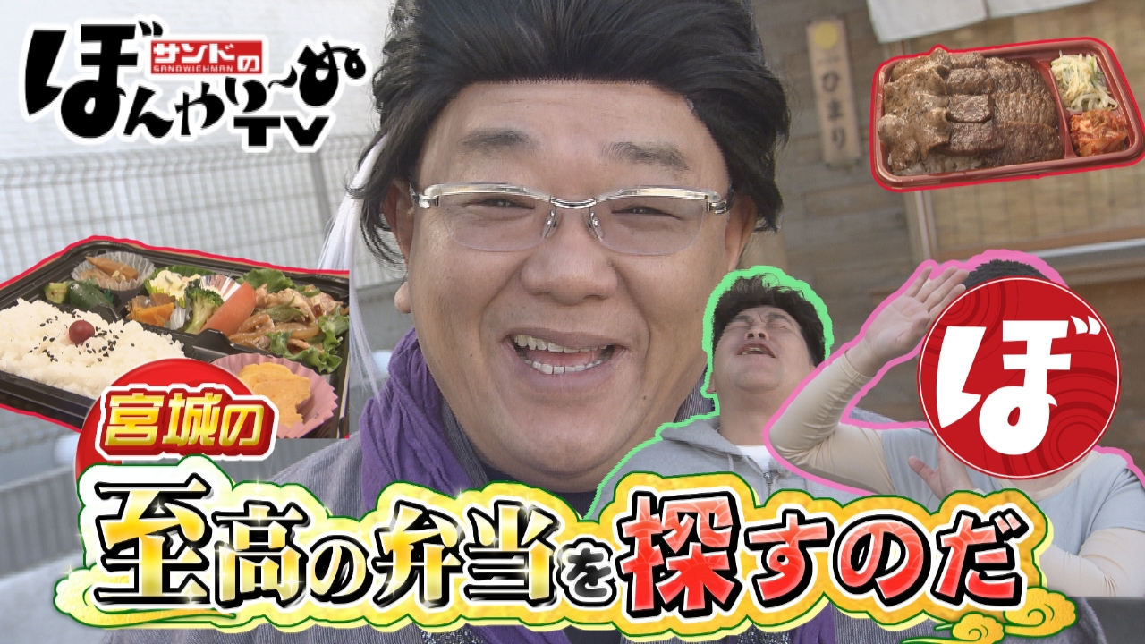 宮城の至高の弁当を探すのだ