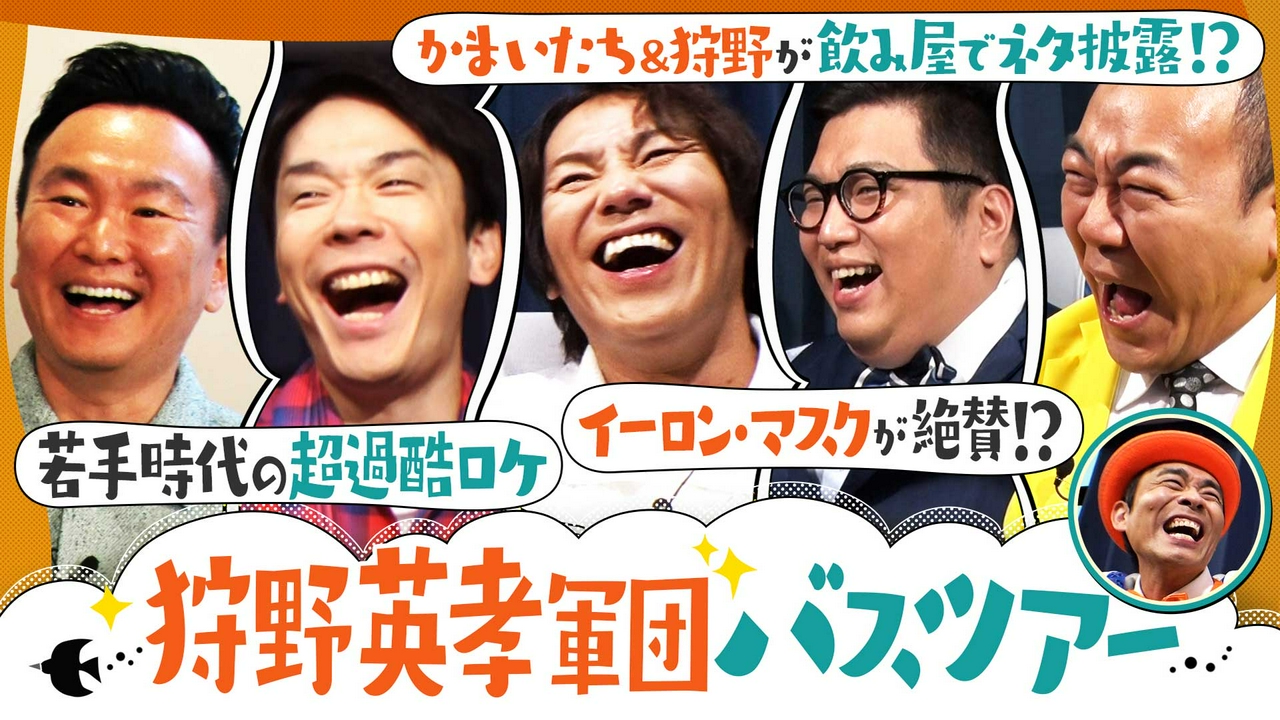 かまいたちの知らんけど