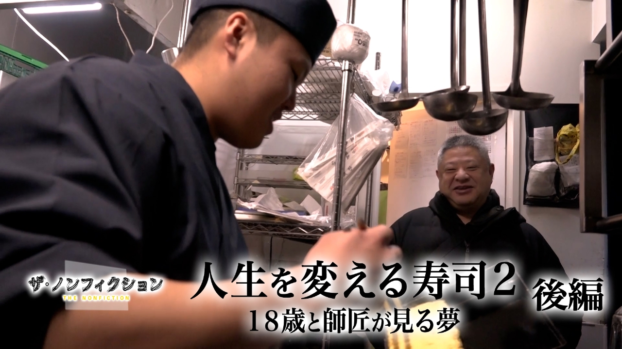 人生を変える寿司2 後編～18歳と師匠が見る夢～
