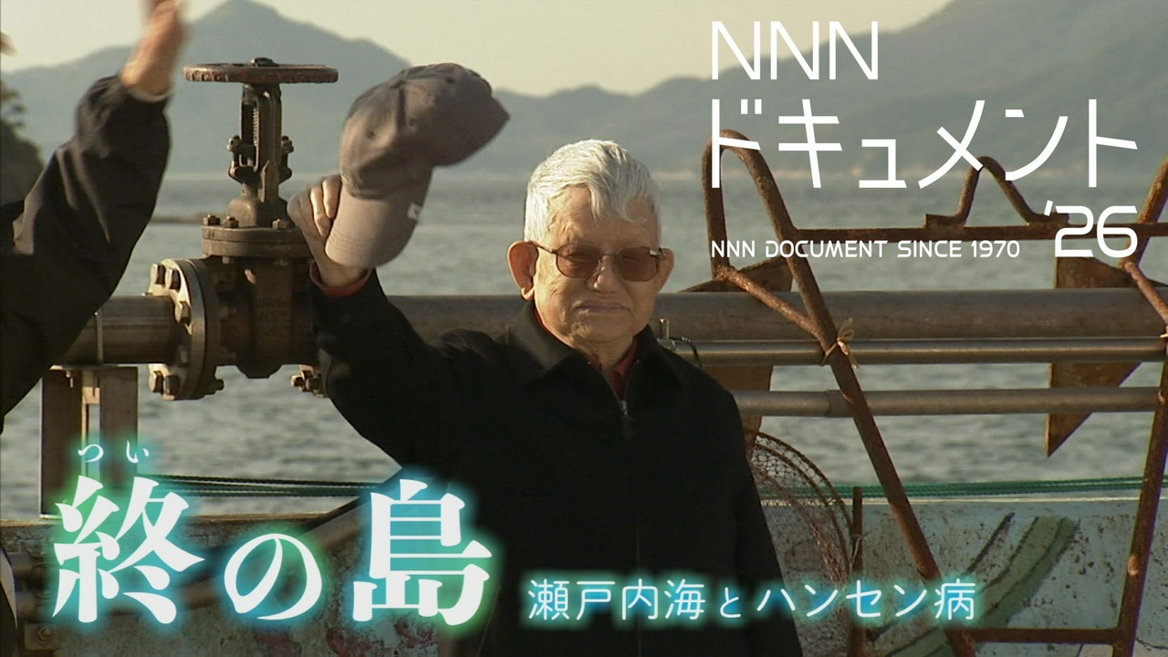 終の島　瀬戸内海とハンセン病