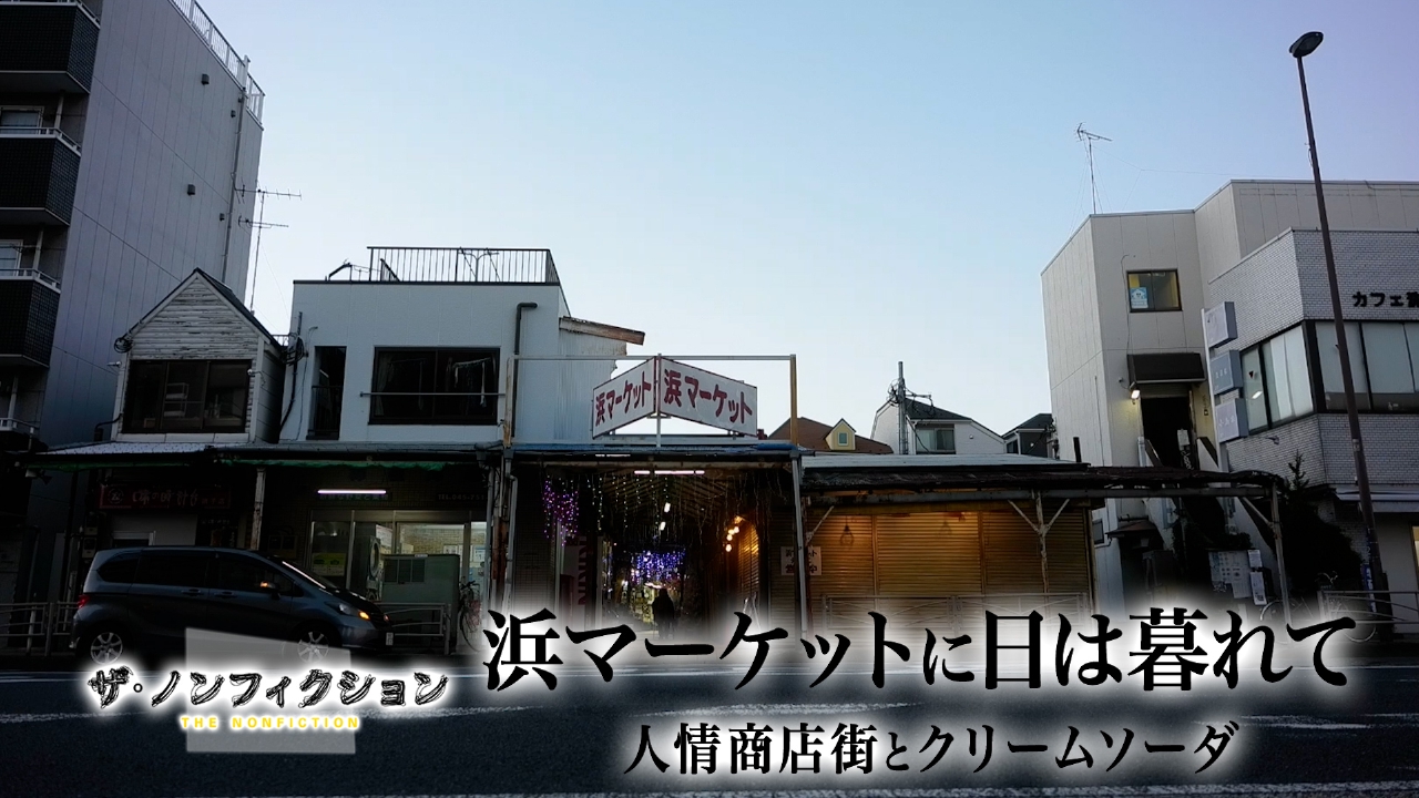 浜マーケットに日は暮れて～人情商店街とクリームソーダ～