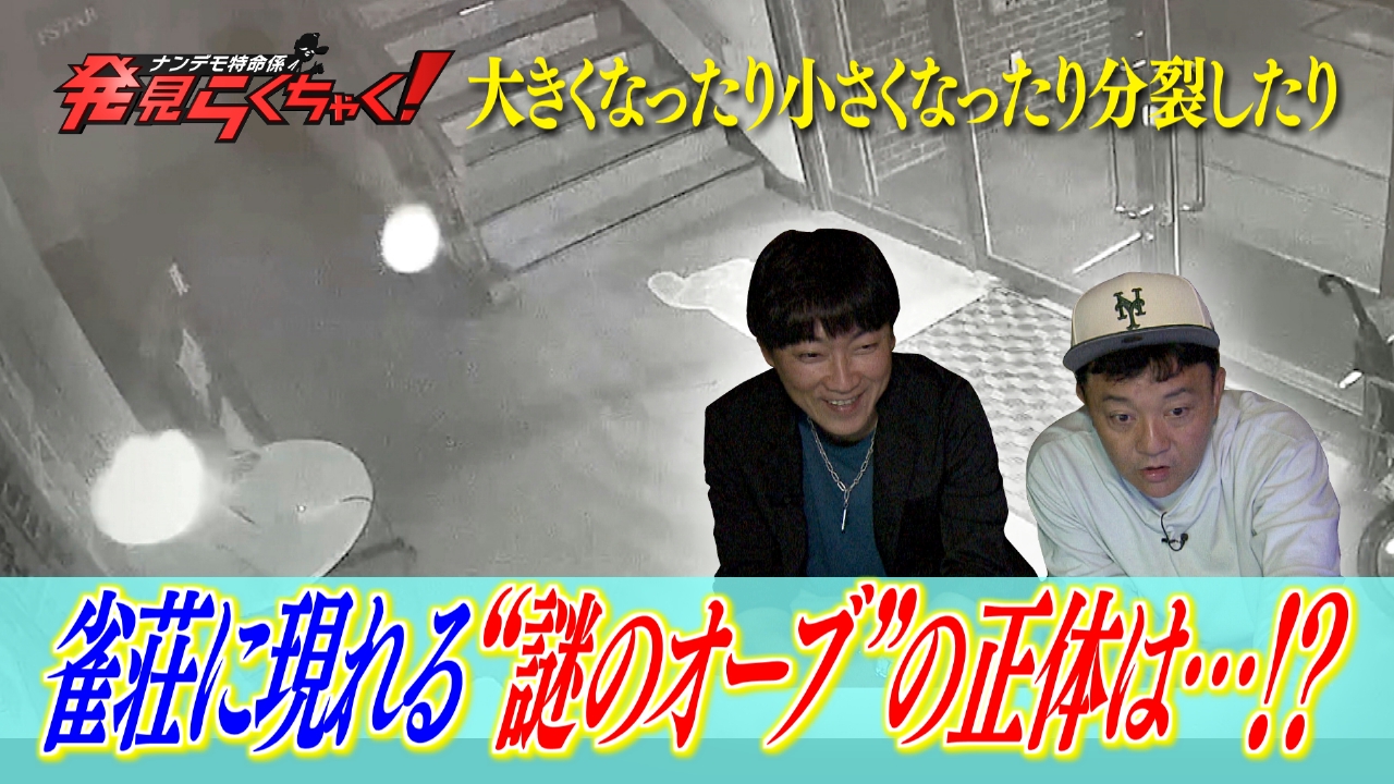 山口県の雀荘に現れる“謎のオーブ”