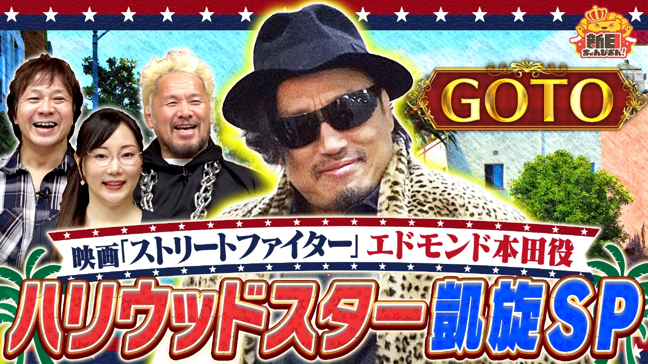 日本のバラエティを極めろ！ハリウッドスターがやって来たSP