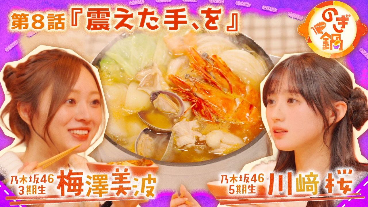 梅澤美波×川﨑桜 第8話『震えた手、を』