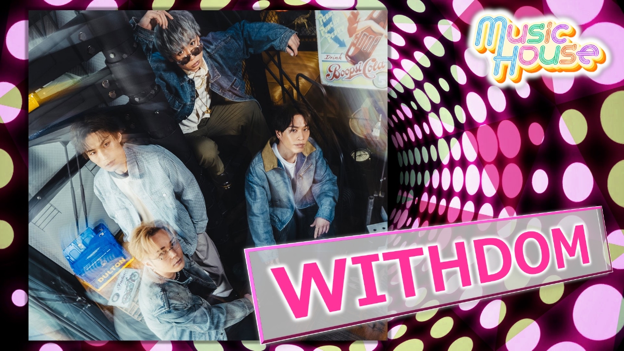 デビュー9周年を迎える京都発のグループ「WITHDOM」のスペシャルインタビュー！そのほか最新の楽曲をご紹介