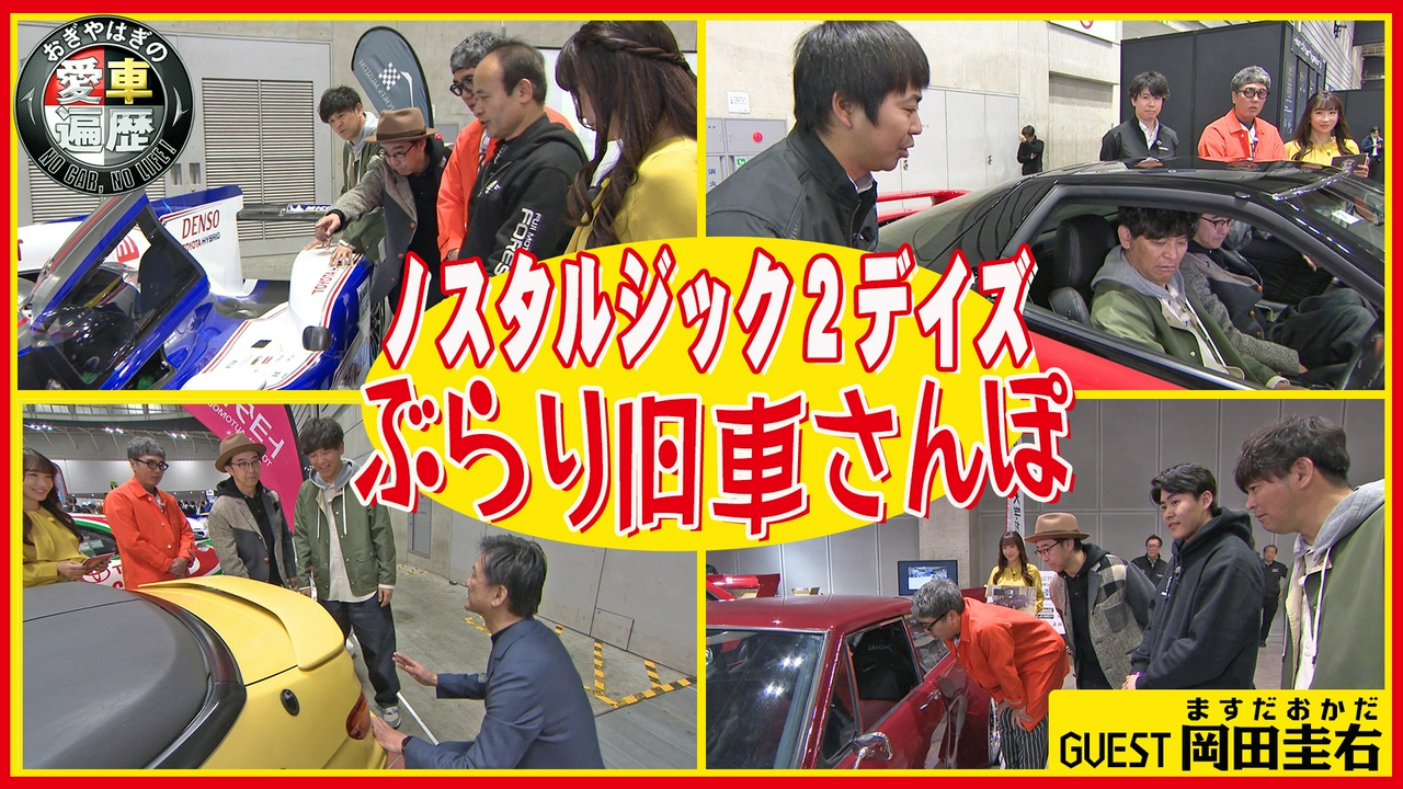 愛車遍歴的ノスタルジック２デイズ ぶらり旧車さんぽ