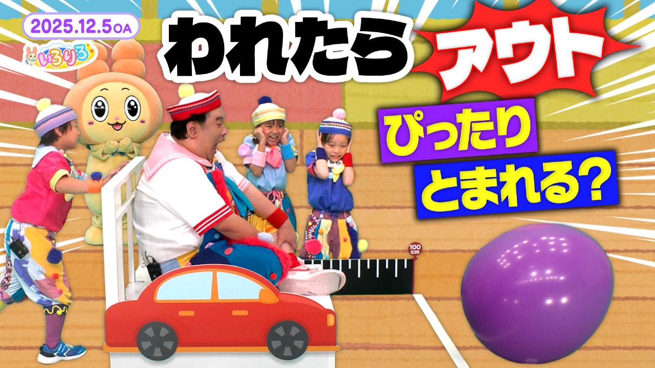 風船われたらアウト！ドキドキぴったりゲーム/船のひみつ大冒険