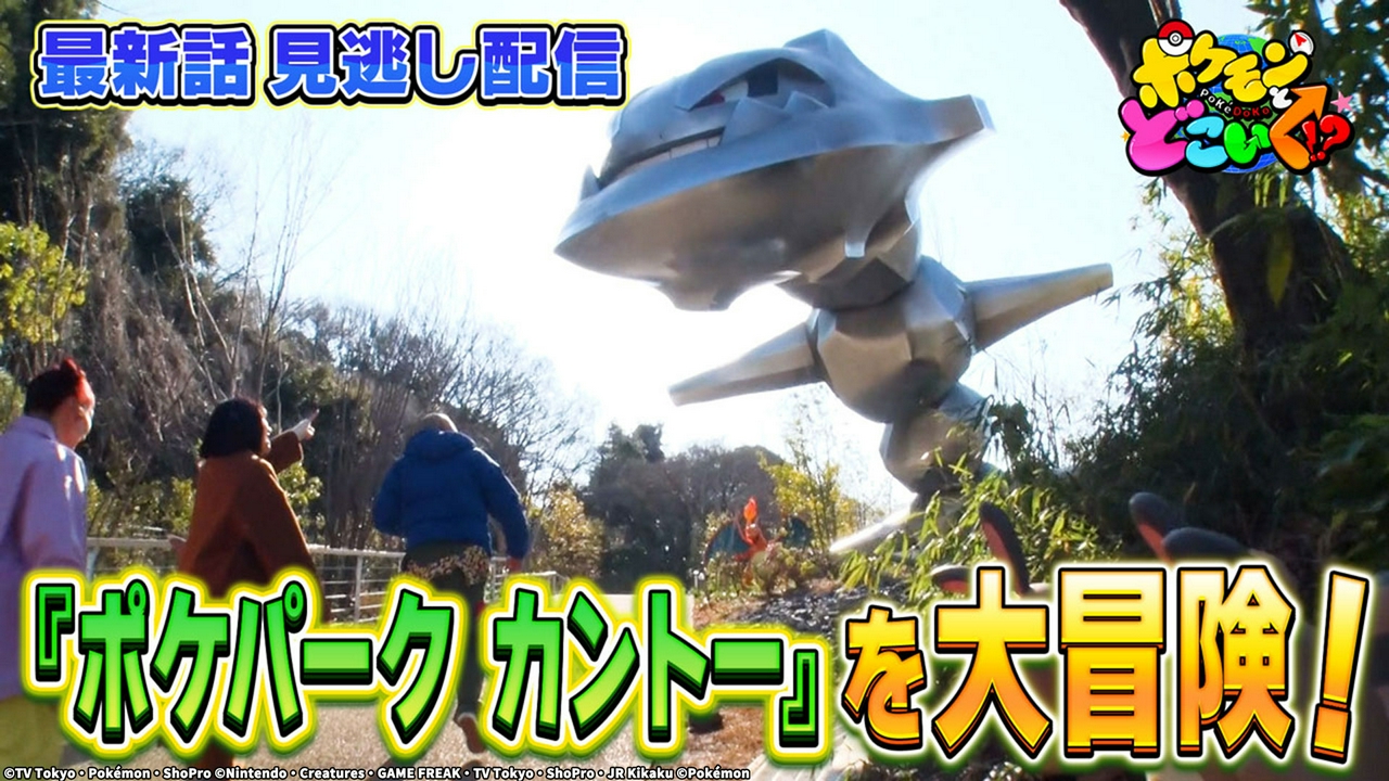 そーれ～！ポケパーク カントーSP★☆