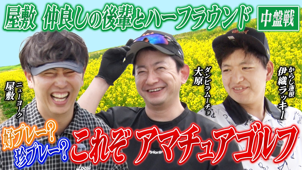 ニューヨーク屋敷のゴルフ交友録 5