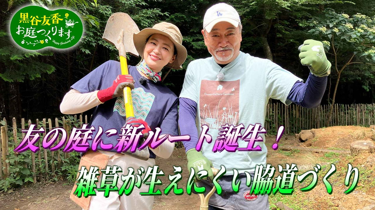 第77回「友の庭に新ルート誕生!?脇道づくり開始」
