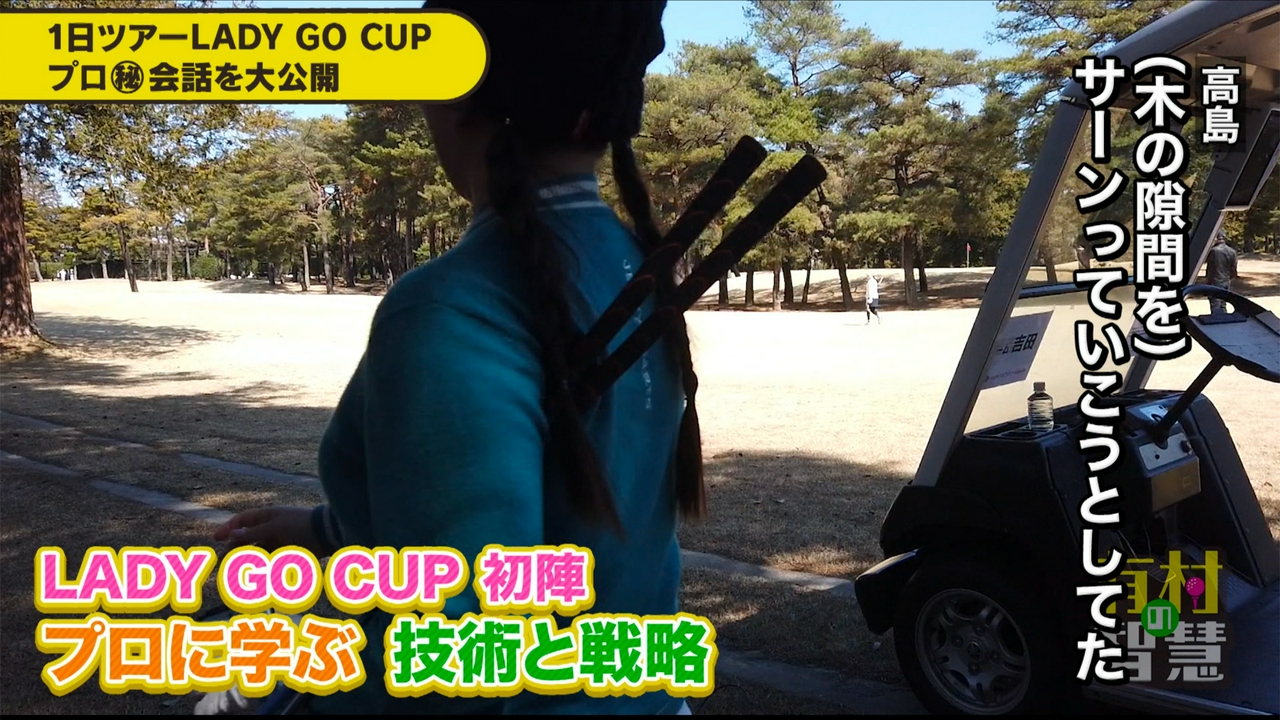 #145 「KURE LADY GO CUP 2026」に先駆けて予選の模様を完全放送！その2