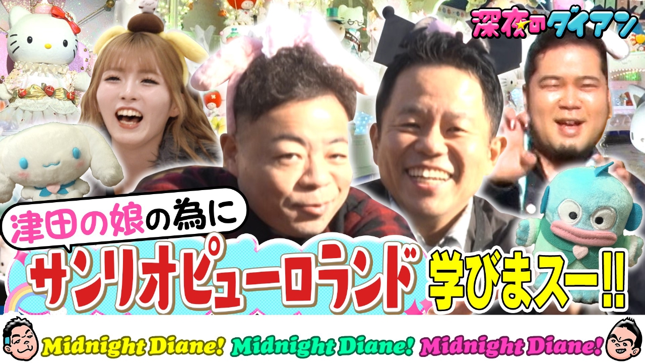 サンリオピューロランドで津田の娘の為に学びまスー!!令和ロマンケムリとハローキティのパーティーへ