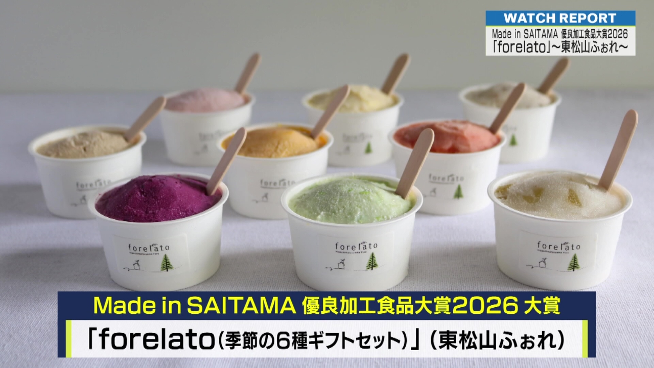特集「メイド・イン・サイタマ優良加工食品大賞受賞～東松山ふぉれ～」