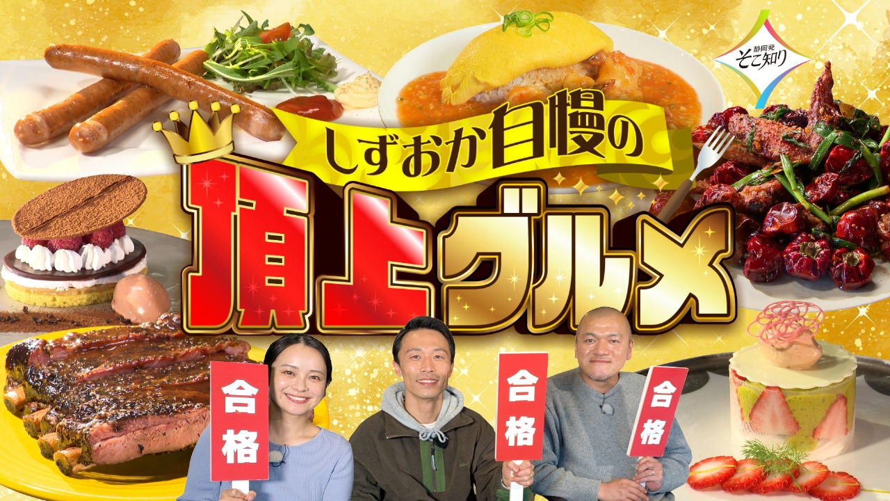 しずおか自慢の頂上グルメ