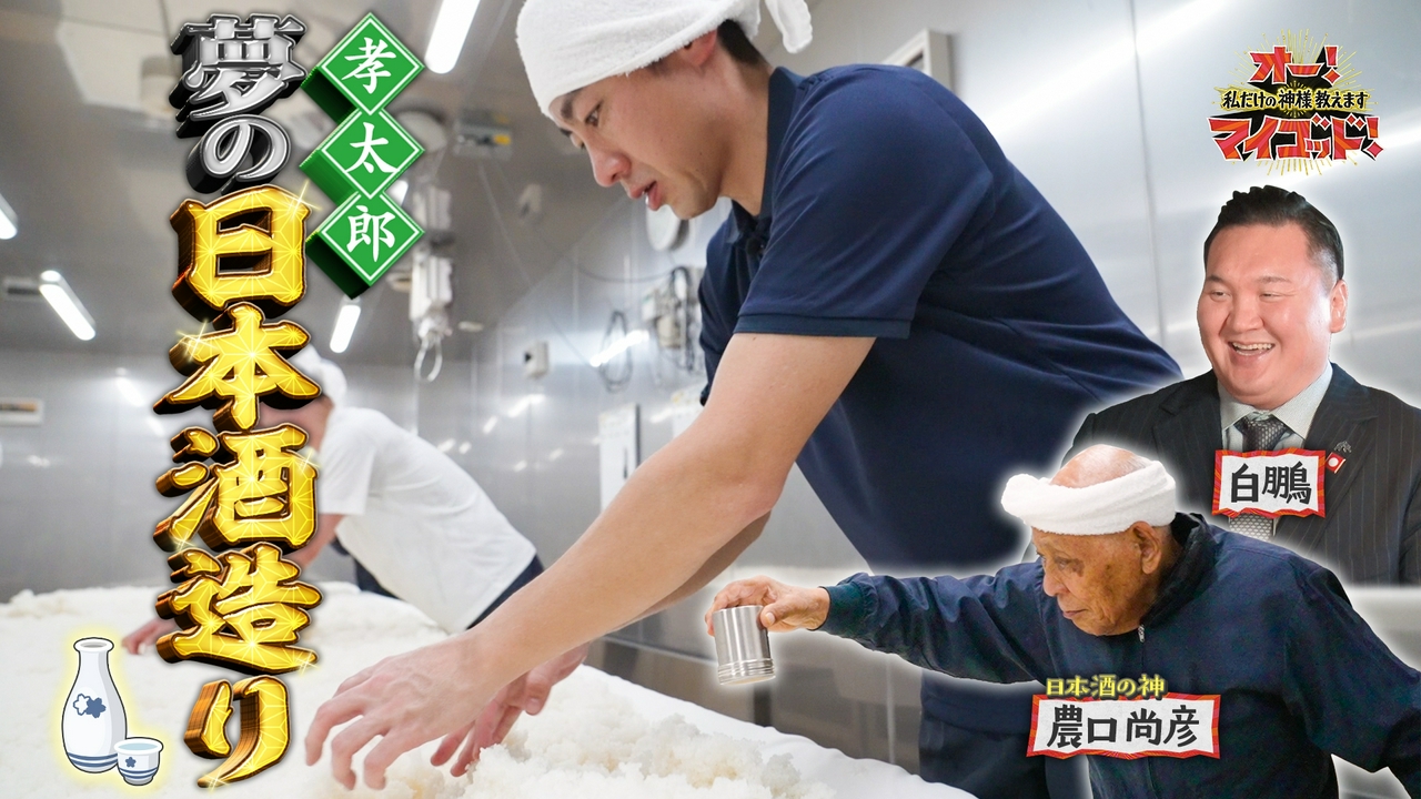 孝太郎が日本酒の神に弟子入り 石川県で過酷ロケ▼日本酒発売