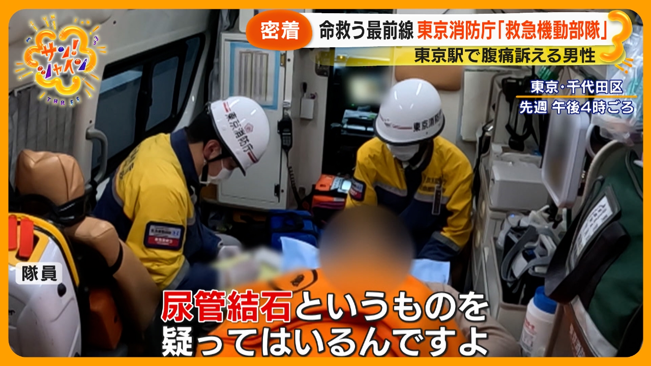 命救う最前線 東京消防庁「救急機動部隊」密着
