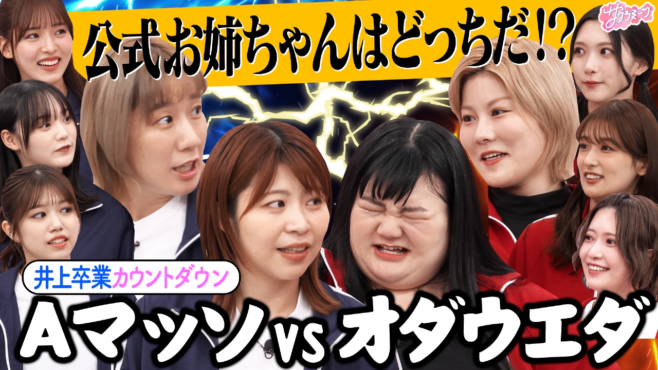 #126 【井上卒業カウントダウン】公式お姉ちゃんはどっち!?Aマッソ＆オダウエダ大運動会
