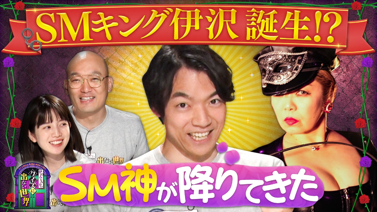 クイズに出ない「SM」・後編