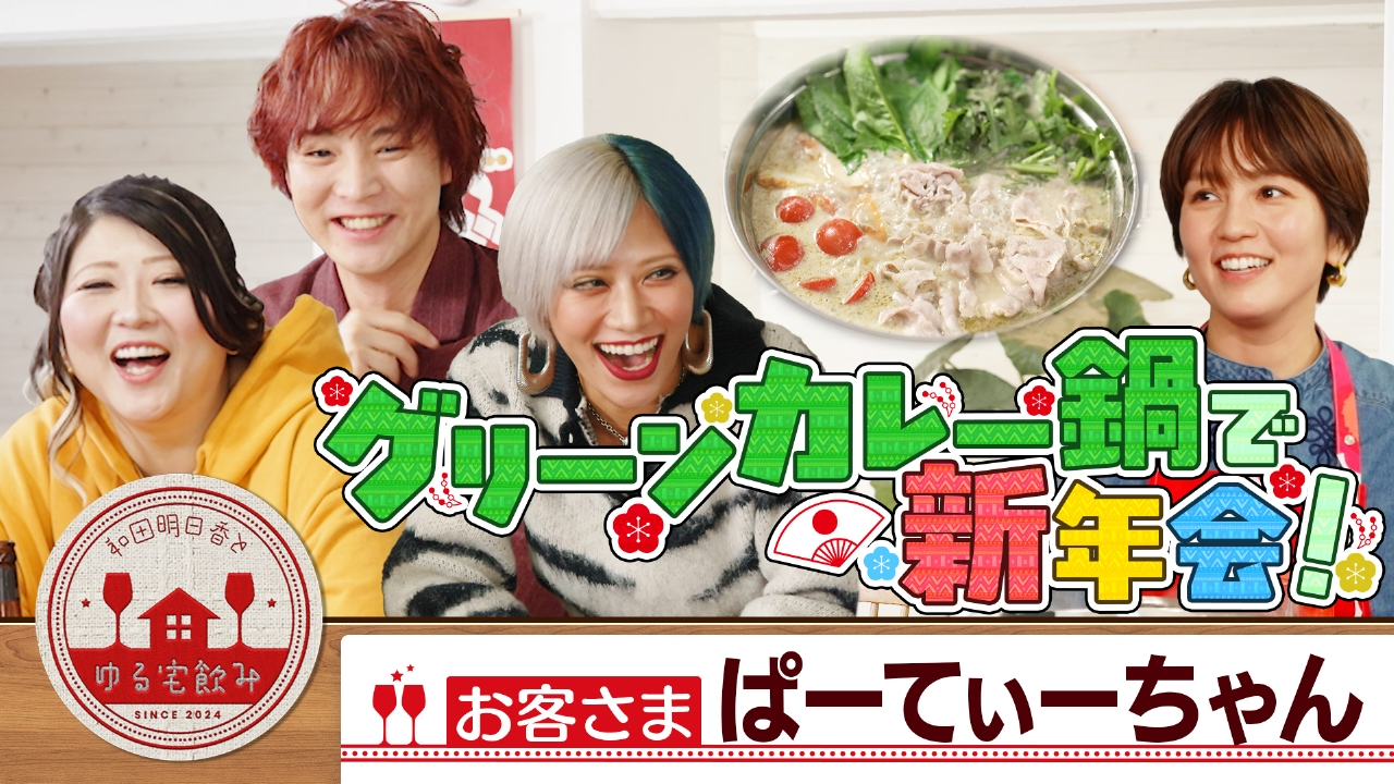 ぱーてぃーちゃんと新年鍋パーティー＆テキーラ！