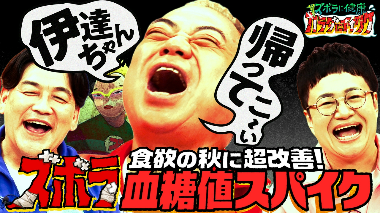 出川・サンド富澤のカラダにイイワケ【血糖値スパイク＆高血圧】