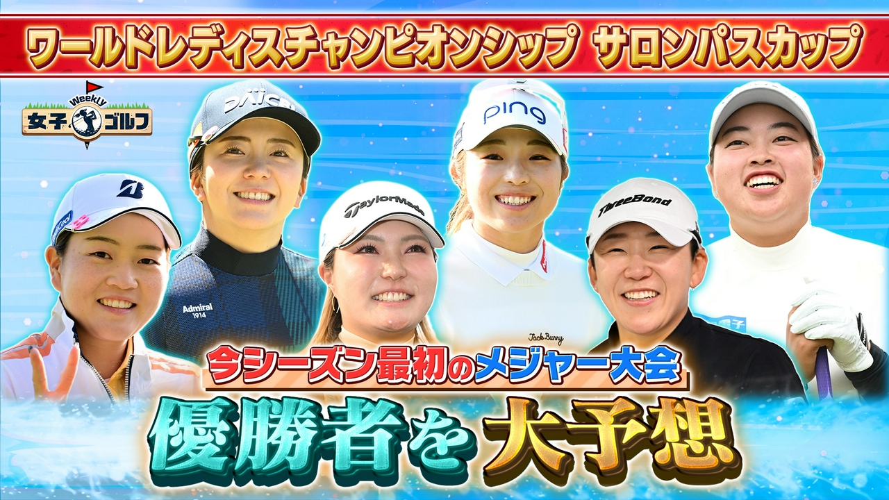 今シーズン最初のメジャー大会！プロが優勝者を徹底討論SP