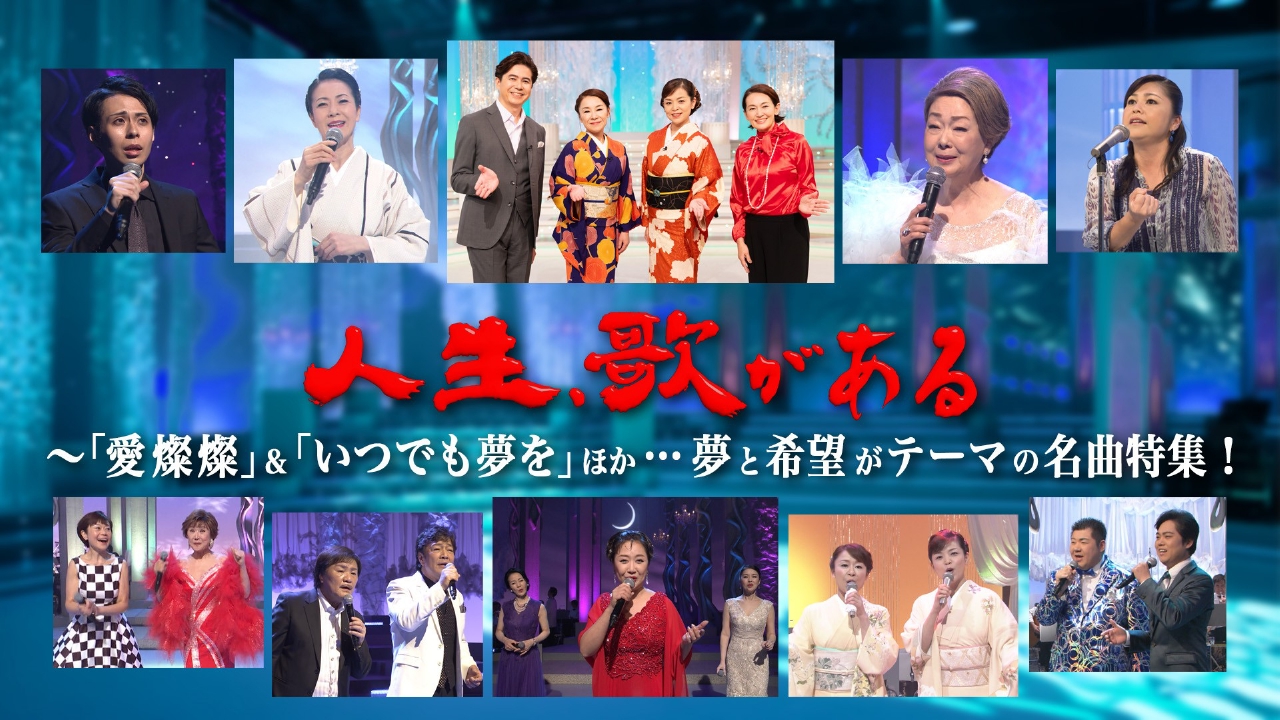 愛燦燦＆いつでも夢をほか…夢と希望がテーマの名曲特集！