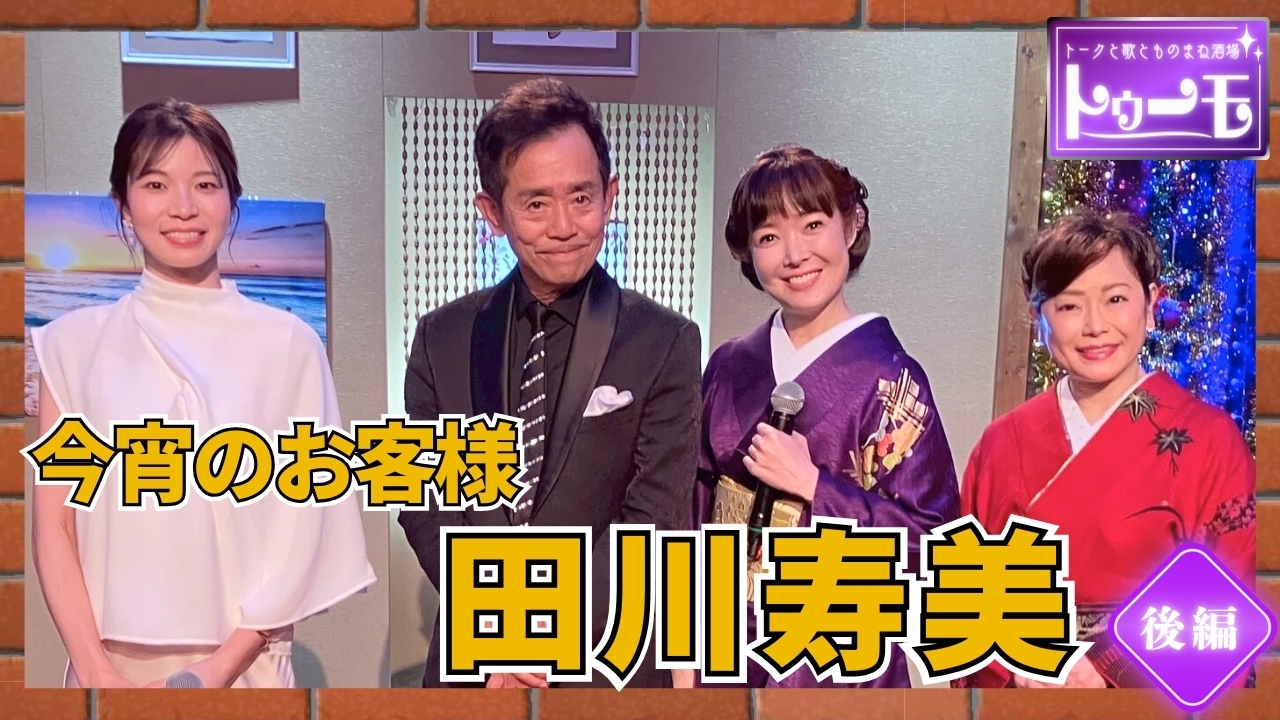 今宵のお客様：田川寿美【後編】