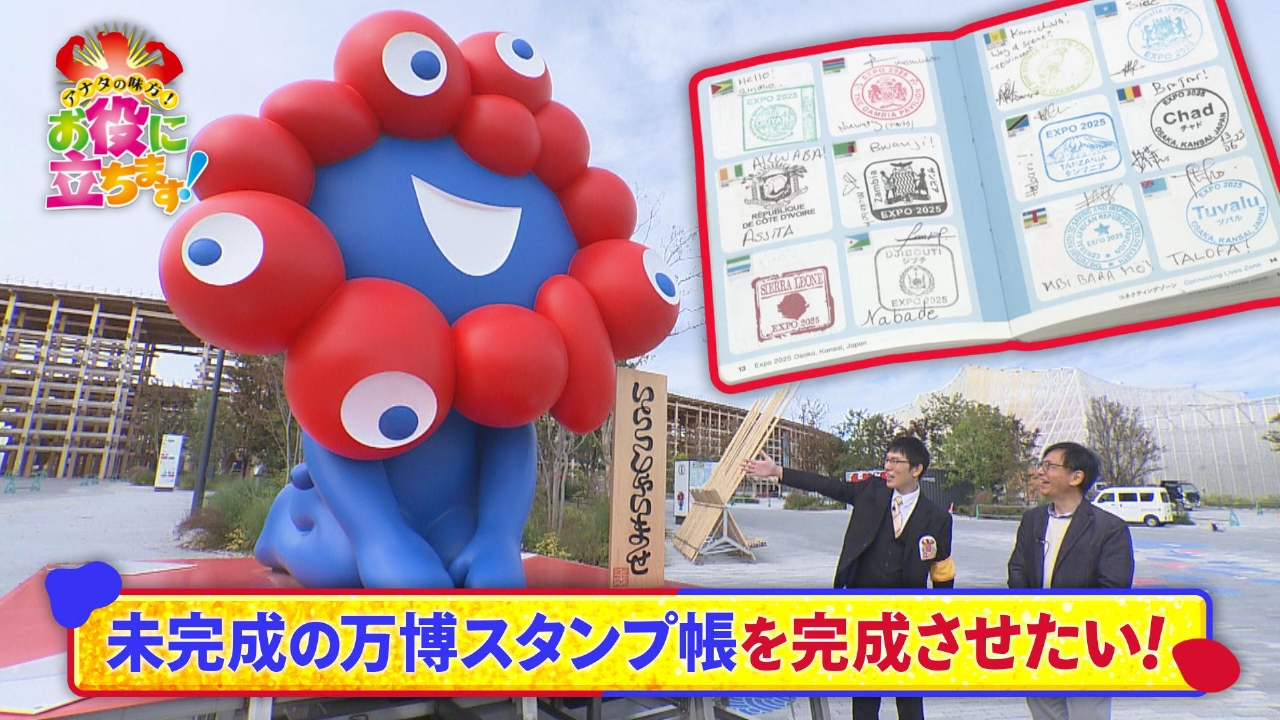 未完成の万博スタンプ帳を完成させたい！