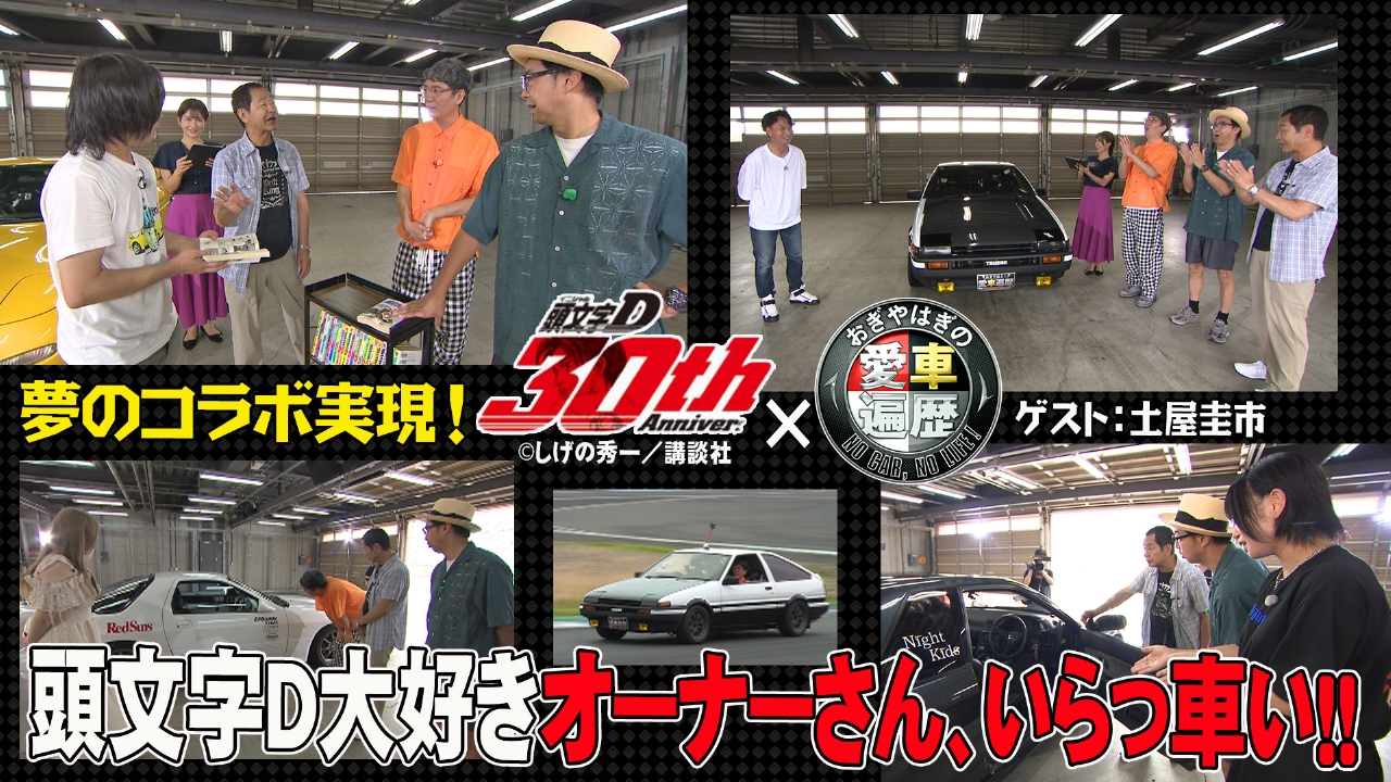 祝・連載開始30周年！頭文字Dとコラボしたよ! オーナーさん、いらっ車い！！