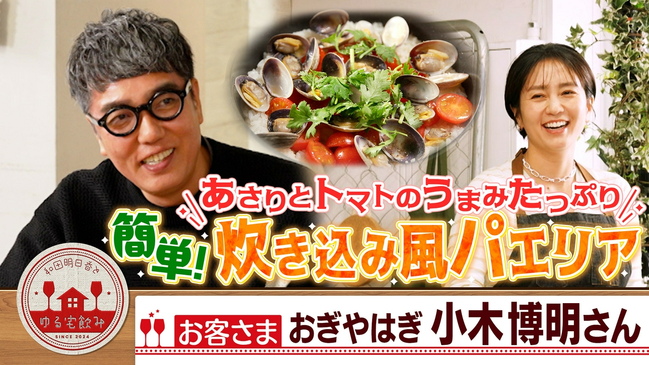 小木博明【黒糖焼酎＆牛肉サラダ＆簡単！タイ風パエリア】